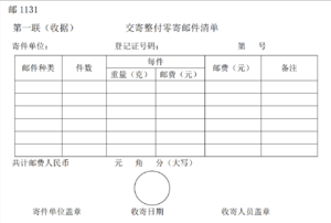 交寄整付零寄邮件清单.png