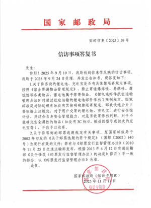 国家邮政局关于锂电池寄递与邮票选题的复函.png