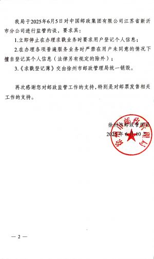 徐州市邮政管理局关于新沂市邮政要求登记求戳个人信息问题的复函2.jpg