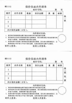 邮1112保价信函内件清单（首两联）.jpg
