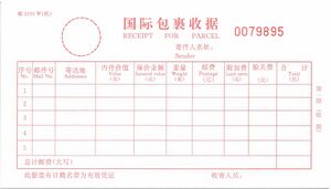 邮2105甲（机）国际包裹收据（第一联）.jpg