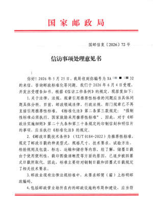 国邮信复〔2026〕72号1.png