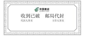 邮政代封纸.jpg