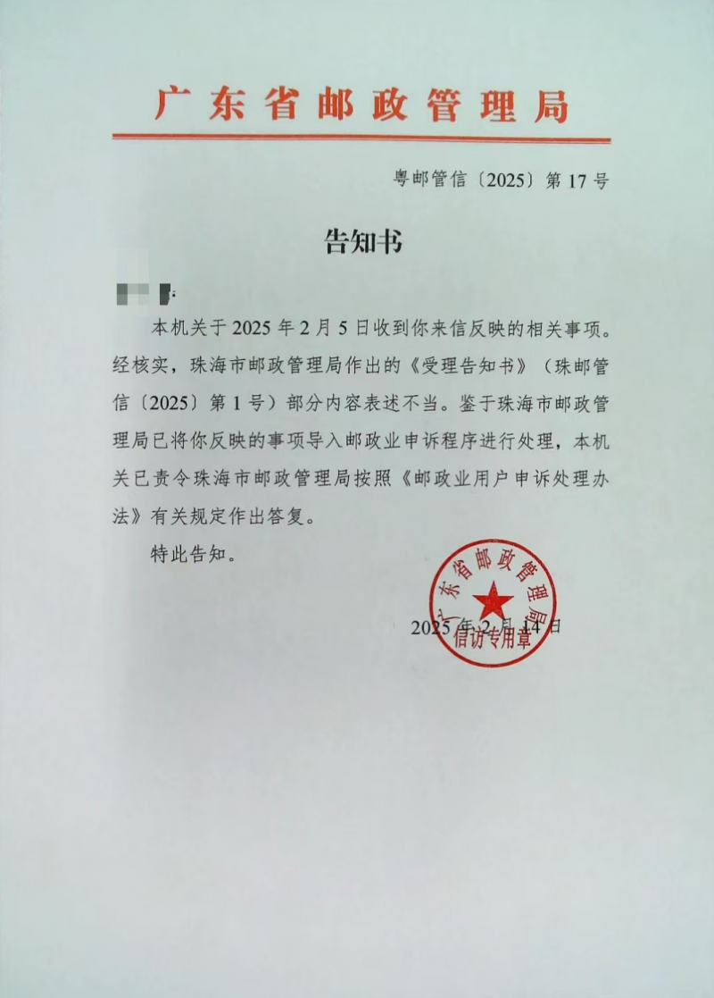 粤邮管信〔2025〕第17号,告知书