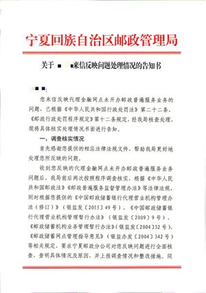 宁夏邮政管理局关于宁夏各地邮政八项违规情形的复函3-1.jpg