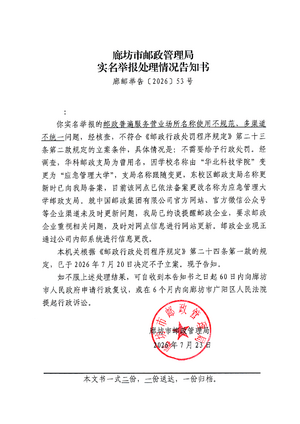 廊邮举告〔2026〕53号.png