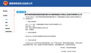 黑河市邮政管理局就服务质量问题约谈中国邮政集团公司黑龙江省黑河市爱辉区分公司.png