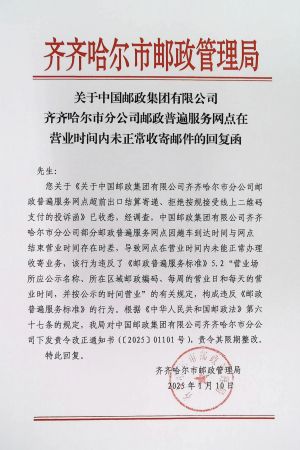 关于中国邮政集团有限公司齐齐哈尔市分公司邮政普遍服务网点在营业时间内未正常收寄邮件的回复函.jpg