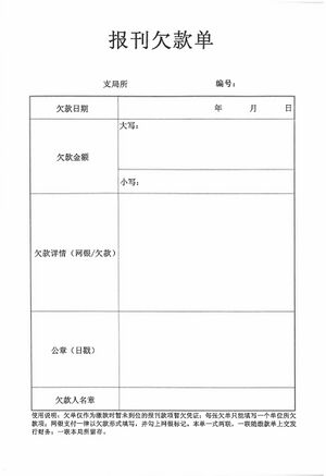 报刊欠款单.jpg