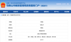 马鞍山市博望区博望邮政支局整改结果.png