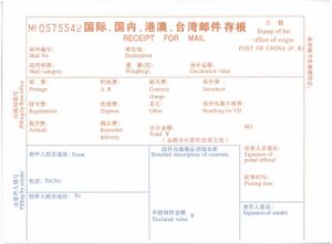 国际、国内、港澳、台湾邮件存根.jpg