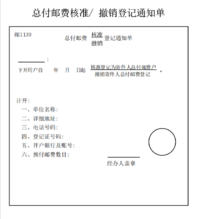 总付邮费核准撤销登记通知单