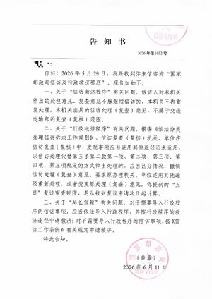 国家邮政局告知书2026年第1032号.jpg