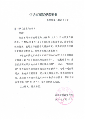 江苏省邮政管理局关于苏州市邮政管理局认定邮政日戳下环机构信息少字不构成违规的信访复查意见书.png