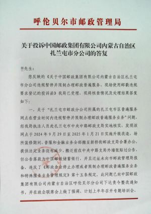 呼伦贝尔市邮政管理局关于邮政普遍服务网点装修迁址不报备、现场加盖日戳需登记身份证住址、邮局公示电话无人接听的复函1.jpg