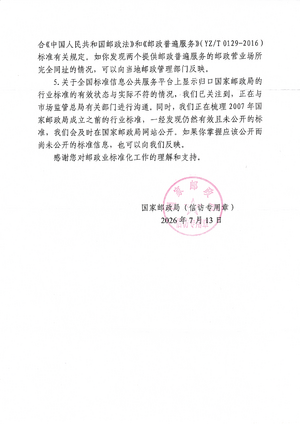 国邮信复〔2026〕72号2.png