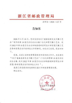 浙邮告〔2026〕127号.jpg