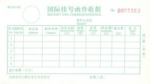 邮2102（机）国际挂号函件收据（第二联存根）.jpg