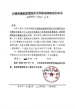 白城市邮政管理局关于现场加盖日戳违规登记、以邮票打假之名擅自违法扣押用户交寄信件致使延迟出口寄递的复函.jpg