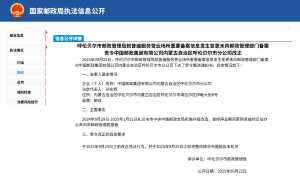 呼伦贝尔市邮政管理局就普遍服务营业场所重要备案信息发生变更未向邮政管理部门备案责令中国邮政集团有限公司内蒙古自治区呼伦贝尔市分公司改正.png