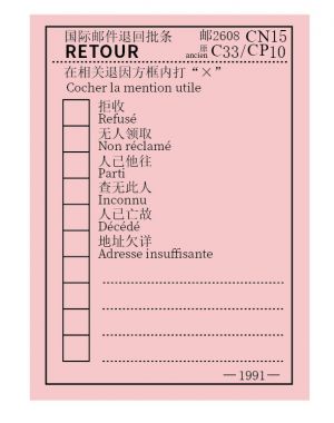 1991年国际邮件退回批条
