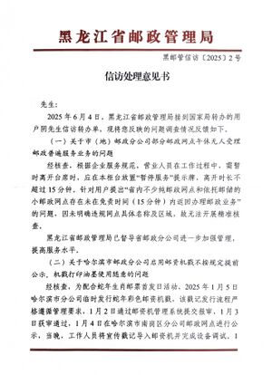 黑龙江省邮政管理局关于午休期间无人受理邮政业务、哈尔滨邮政彩色邮资机戳启用无公告、齐齐哈尔局电话不畅通的复函1.jpg