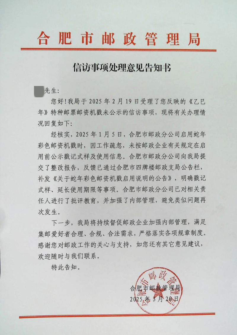 合肥市邮政管理局关于合肥邮政启用彩色邮资机戳未按规公告的复函