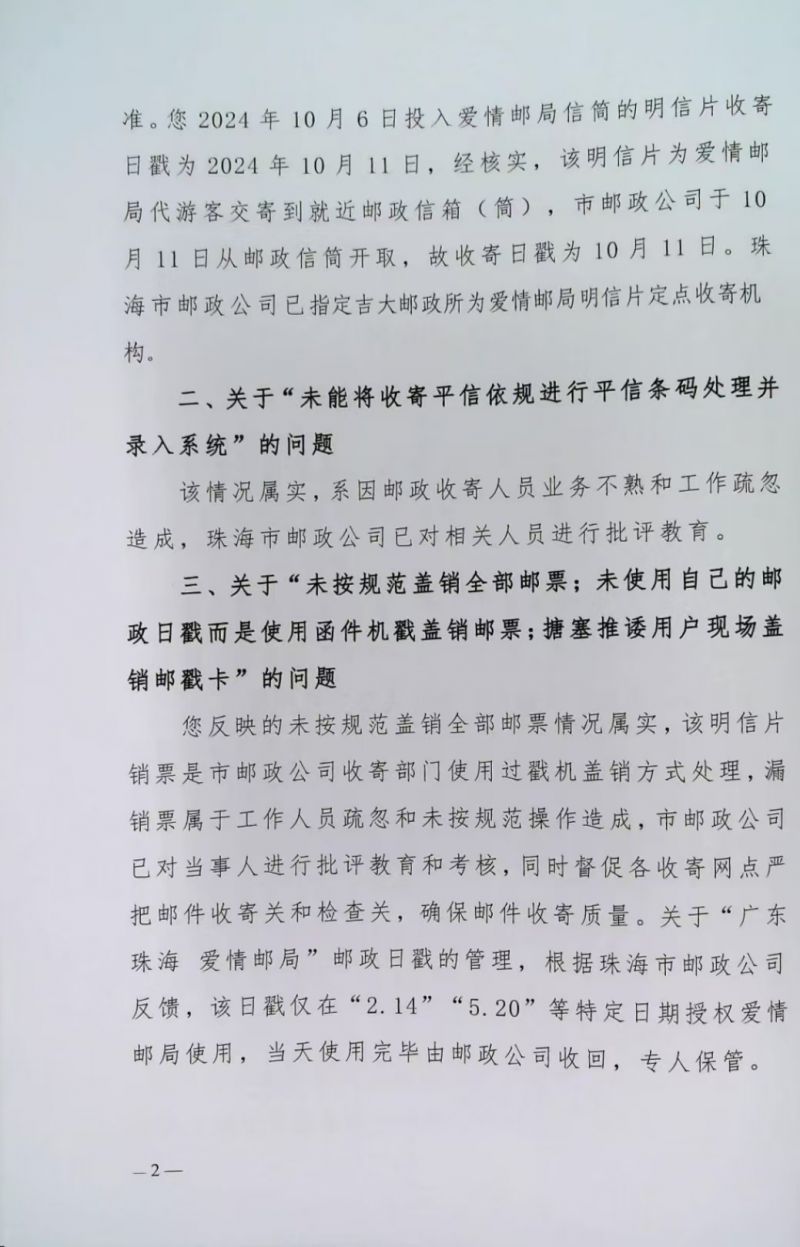 珠邮管信〔2025〕第7号第2页,答复意见书