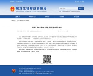 黑龙江省建立网络市场监管部门联席会议制度 黑龙江省邮政管理局.jpg