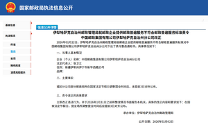 伊犁哈萨克自治州邮政管理局就邮政企业提供邮政普遍服务不符合邮政普遍服务标准责令中国邮政集团有限公司伊犁哈萨克自治州分公司改正（未提前3日公布节假日营业时间）.png