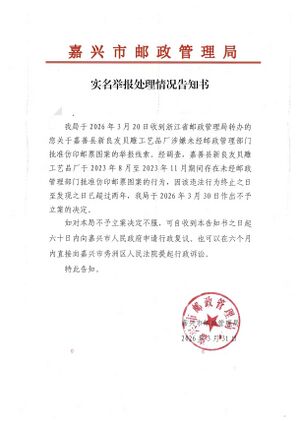 嘉兴市邮政管理局关于嘉善县新良友贝雕工艺品厂涉嫌未经邮政管理部门批准仿印邮票图案的复函.jpg
