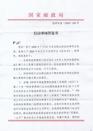 国邮信复〔2026〕106号.jpeg
