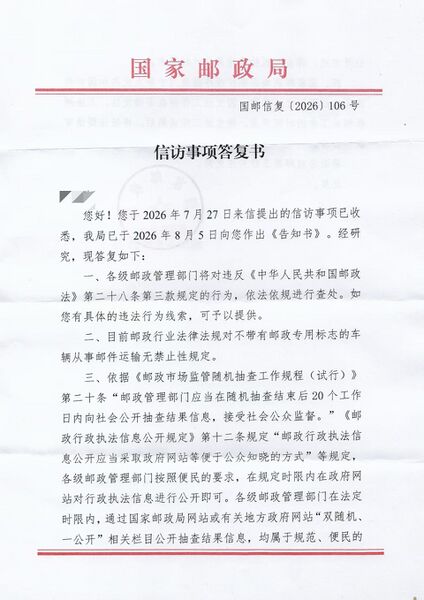 文件:国邮信复〔2026〕106号.jpeg