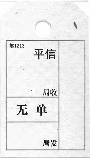 邮1213无单平信袋牌.jpg