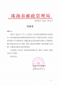 7月16日，珠邮管信〔2025〕第25号