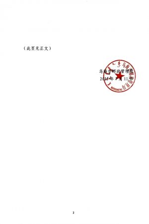 乌海市邮政管理局关于“让爱生花”文化日戳公示的复函2.jpg