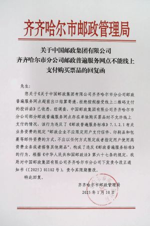 关于中国邮政集团有限公司齐齐哈尔市分公司邮政普遍服务网点不能线上支付购买票品的回复函.jpg