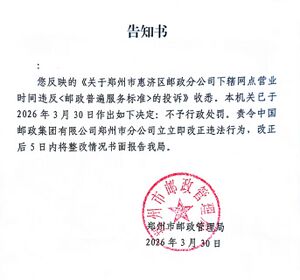 郑州市邮政管理局就郑州市惠济区邮政营业网点营业时间不符合邮政普遍服务标准问题的答复.jpg