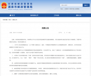 酒泉市邮政管理局关于打假邮票的消费公告.png