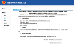 伊犁哈萨克自治州邮政管理局就邮政企业提供邮政普遍服务不符合邮政普遍服务标准责令中国邮政集团有限公司伊犁哈萨克自治州分公司改正（不能熟练办理邮政普遍服务业务）.png