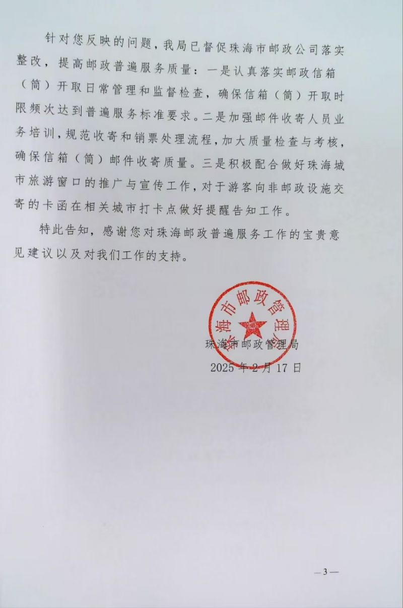 珠邮管信〔2025〕第7号第3页,答复意见书
