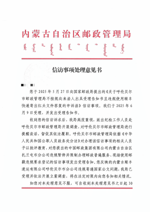 内蒙古自治区邮政管理局关于呼伦贝尔市邮政管理局不按规向来函人出具受理告知书且违规使用顺丰快递寄出红头文件答复的复函1.png