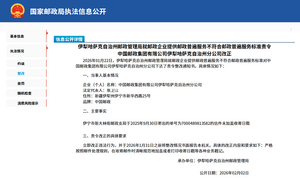 伊犁哈萨克自治州邮政管理局就邮政企业提供邮政普遍服务不符合邮政普遍服务标准责令中国邮政集团有限公司伊犁哈萨克自治州分公司改正（未加盖收寄日戳）.png