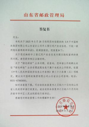 山东省邮政管理局关于手工登记用户实名信息、不统一使用隐私面单的复函.jpg
