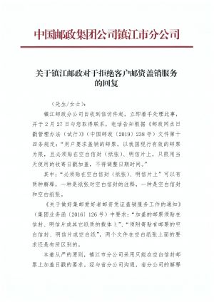 中国邮政集团公司镇江市分公司关于镇江邮政对于拒绝客户邮资盖销服务的答复1.jpg