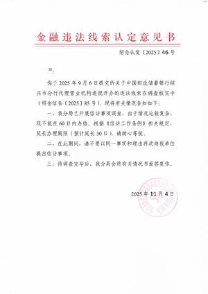 绍金认复〔2025〕46号.png