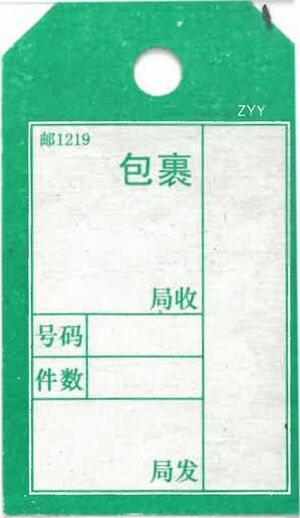 邮1219包裹袋牌.jpg