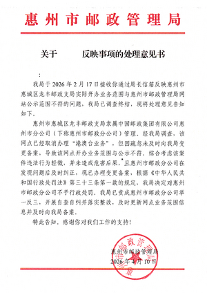 惠州市邮政管理局关于惠城区邮政公示开办港澳台业务的龙丰邮政支局不能正常开办该业务的复函.png