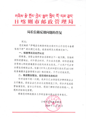 日喀则市邮政管理局关于萨嘎县邮政普遍服务营业场所备案、公示及门牌信息不一致的复函.png