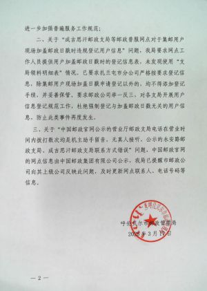 呼伦贝尔市邮政管理局关于邮政普遍服务网点装修迁址不报备、现场加盖日戳需登记身份证住址、邮局公示电话无人接听的复函2.jpg